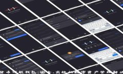 数字货币万能钱包：安全