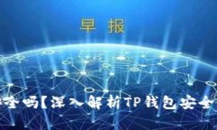 TP钱包安全吗？深入解析