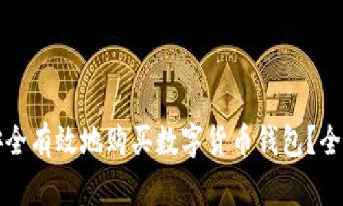 如何安全有效地购买数字货币钱包？全面指南