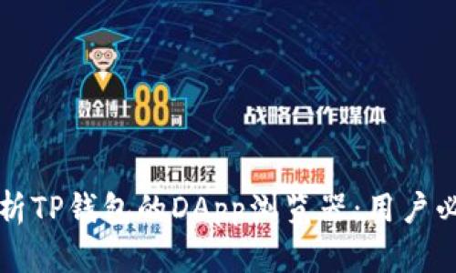 全面解析TP钱包的DApp浏览器：用户必备指南