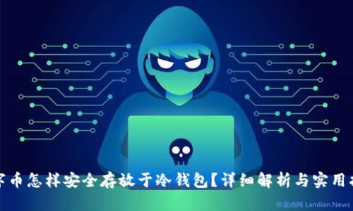 数字币怎样安全存放于冷钱包？详细解析与实用指南