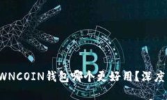 TP钱包与OWNCOIN钱包哪个更