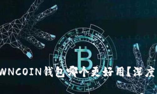 TP钱包与OWNCOIN钱包哪个更好用？深度解析与对比