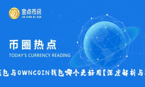 TP钱包与OWNCOIN钱包哪个更好用？深度解析与对比