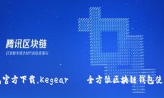 TP钱包官方下载，Kegear——