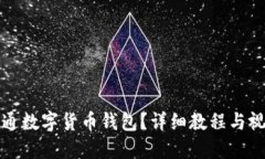 如何开通数字货币钱包？