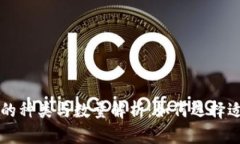 区块链钱包的种类与数量