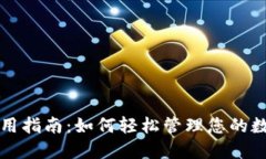 钱能钱包使用指南：如何轻松管理您的数字金融