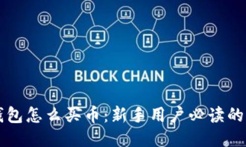 比特派钱包怎么买币：新手用户必读的详细指南