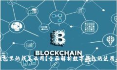 数字钱包里的钱怎么用？