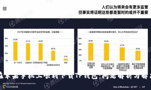 如何在苹果手机上顺利下载TP钱包：问题解析与解决方案