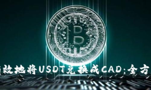 如何有效地将USDT兑换成CAD：全方位指南