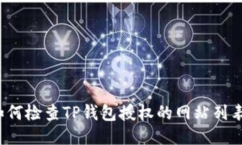 如何检查TP钱包授权的网站列表？