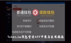 Token.im钱包官方APP下载与使