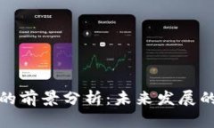 区块链钱包的前景分析：