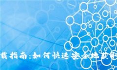 TP钱包下载指南：如何快速