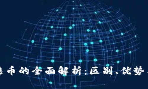 虚拟币与法币的全面解析：区别、优势与投资策略