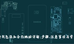 小狐狸钱包添加合约地址