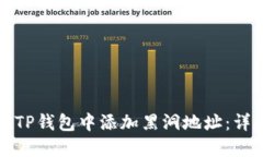 如何在TP钱包中添加黑洞地