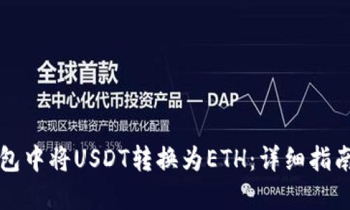 如何在TP钱包中将USDT转换为ETH：详细指南与实用技巧