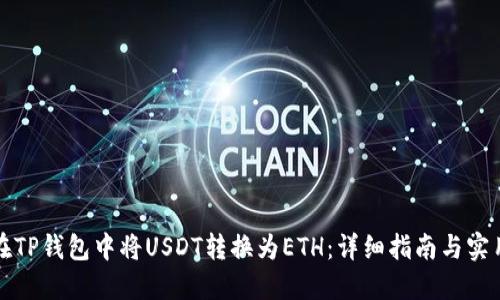 如何在TP钱包中将USDT转换为ETH：详细指南与实用技巧