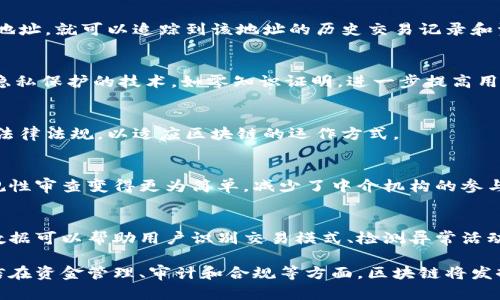 区块链能查得到资金流吗

区块链,资金流,透明性/guanjianci

随着数字货币和区块链技术的兴起，越来越多人开始关注区块链是否能够追踪资金流动。在本文中，我们将深入探讨区块链的透明性、数据如何在区块链上进行记录和追踪、以及这项技术的潜在优势和挑战。同时，我们还将解答五个相关问题，以帮助读者更全面地理解区块链在资金流查找上的作用。

区块链是什么？
区块链是一种去中心化的分布式账本技术，最初是作为比特币的底层技术而被创造出来的。它通过将数据以区块的形式进行链式连接，确保记录的不可篡改性和透明性。每当一笔交易发生时，它都会被记录到一个新的区块中。该区块会被添加到已有的区块链上，从而形成一个连续的数据链。由于区块链是由网络中的多个节点共享和维护的，每个节点保存一份完整的账本，任何人都可以查看这个账本，从而实现了交易记录的公开透明。

区块链的透明性与资金流追踪
区块链的透明性使得任何人都可以查看过去的所有交易记录。每一笔交易都是公开的，并且可以追踪到交易的发起者和接收者。这种特性使得区块链在资金流动的追踪上展现出巨大的潜力。例如，在传统的金融系统中，资金的流动可能会受到各种规则和隐私保护的限制，而在区块链上，所有的资金流动都是透明的，不易被隐藏或篡改。

然而，尽管区块链能够对资金流进行追踪，但用户的隐私仍然是一个值得关注的问题。在比特币等公开区块链上，所有的交易记录都是可见的，虽然交易的地址是匿名的，但通过一些分析工具和技术，仍可以推测出某些地址背后的真实身份和资金流向。

区块链如何实现资金流的追踪？
区块链技术实现资金流追踪的基本原理是通过区块链网络中每个区块保存的信息。每个区块中包含了前一个区块的哈希值、当前区块的交易数据、时间戳等信息。这些数据通过密码学算法进行保护，确保其不可篡改。每当有新的交易发生，都会生成一个新的区块，记录该交易的细节，如发送者的地址、接收者的地址、交易金额等信息。

这些交易记录形成的区块网络可以在一定程度上展示出资金的流向。通过分析区块链的数据，区块链分析公司可以为监管机构和金融机构提供有关资金流动的详细报告，并帮助识别可疑交易。同时，某些工具和软件还能够将这些交易可视化，使得用户能够直观地了解资金的流动情况。

区块链资金流追踪的优势
区块链在资金流追踪上具有多个优势。首先，区块链的透明性使得所有交易更容易被审计和验证，增强了信任度。其次，区块链技术能够提高跨境支付的效率，降低交易成本。传统的跨境支付需要经过多个中介，而区块链的去中心化特性使得交易可以在几分钟内完成。此外，区块链提供的不可篡改性使得数据的安全性和完整性得到了保证。

此外，区块链的实时更新特性也使得资金流动信息是实时可查的，无需等待传统银行系统的处理时间。这对于企业进行资金管理、分析资金流向、制定财务决策等方面都具有重要意义。

区块链资金流追踪的挑战
尽管区块链在资金流追踪上具有显著优势，但其面临的挑战也不容忽视。首先，区块链的透明性同时也意味着隐私问题。一些用户可能不希望其交易被完全公开，如何在透明性和隐私之间找到平衡是一个待解决的问题。

其次，区块链数据的复杂性可能使得某些用户在理解资金流动方面遇到困难。尽管区块链的技术已经相对成熟，但普通用户可能对这项技术感到陌生，缺乏必要的知识和工具去有效追踪和分析资金流。此外，技术的不断发展和变革也对合规性和监管提出了挑战，监管机构需要不断适应新的技术变化，制定相应的监督和管理政策。

相关问题解答

h4问题一：如何识别特定交易的资金流向？/h4
在区块链上识别特定交易的资金流向，可以通过公共区块链浏览器及分析工具来实现。这些工具能够提供每个交易的详细信息，如发送方和接收方的地址、交易金额、时间戳等。用户只需输入某个地址，就可以追踪到该地址的历史交易记录和资金流动情况。

h4问题二：区块链如何保护用户隐私？/h4
区块链的隐私保护主要通过地址的匿名性实现。虽然在区块链上的交易是公开的，但户采用的地址本质上是数字化的，无法直接链接到真实身份。此外，某些区块链（如Zcash和Monero）还引入了隐私保护的技术，如零知识证明，进一步提高用户隐私保护。

h4问题三：区块链技术的发展对资金监管有什么影响？/h4
区块链技术的发展将对资金监管带来深远影响。随着区块链的广泛应用，传统的监管模式可能需要改革。由于区块链的去中心化特性，监管机构可能难以全面控制资金流动。因此，需要发展相应的法律法规，以适应区块链的运作方式。

h4问题四：跨境支付中区块链的应用前景怎样？/h4
区块链在跨境支付中的应用前景十分广阔。其能够降低交易成本，提高转账速度并简化支付流程，为跨国企业和个人提供更为便利的支付解决方案。同时，区块链技术的透明性使得国际交易的合规性审查变得更为简单，减少了中介机构的参与，从而提高效率。

h4问题五：如何利用区块链分析工具监测资金流动？/h4
利用区块链分析工具监测资金流动，首先需要获取相关的区块链数据。通过区块链浏览器或专门的分析软件，用户可以输入地址或交易哈希以查看相关信息。许多工具提供图表和统计数据，这些数据可以帮助用户识别交易模式、检测异常活动，并进行风险评估。

总结来说，区块链在资金流追踪方面提供了一种新颖且有效的方式，尽管还有隐私和监管等挑战，但其透明性和安全性仍使其在未来的金融领域中具有广泛的应用前景。随着技术的不断发展，相信在资金管理、审计和合规等方面，区块链将发挥越来越重要的作用。