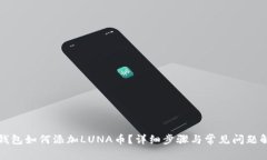 TP钱包如何添加LUNA币？详