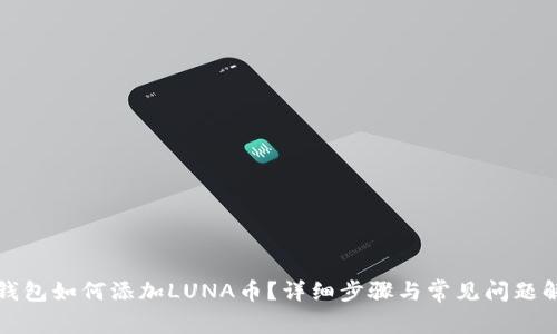 TP钱包如何添加LUNA币？详细步骤与常见问题解答