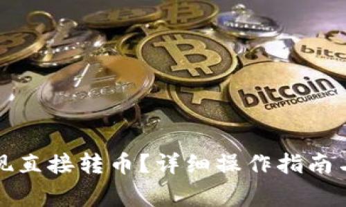 TP钱包如何实现直接转币？详细操作指南与常见问题解答