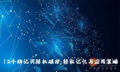 12个助记词随机碰撞：轻松