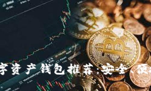 2023年最佳数字资产钱包推荐：安全、便捷与多功能兼备