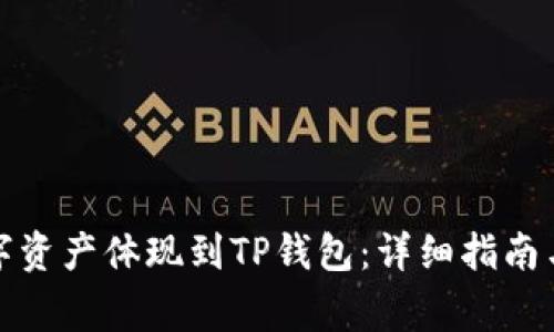 火币如何将数字资产体现到TP钱包：详细指南与常见问题解答