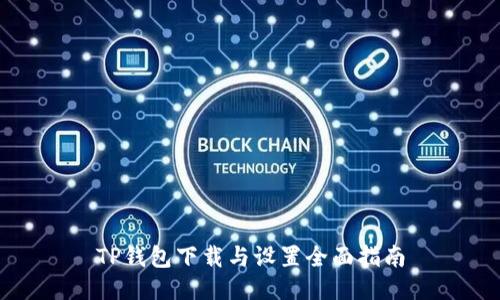 TP钱包下载与设置全面指南