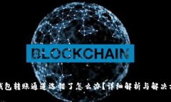 TP钱包转账通道选错了怎么办？详细解析与解决方