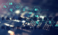 加密货币钱包下载手机版