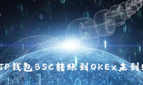 如何解决TP钱包BSC转账到OKEx未到账的问题？