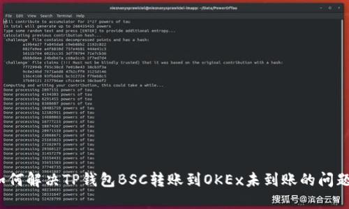 如何解决TP钱包BSC转账到OKEx未到账的问题？