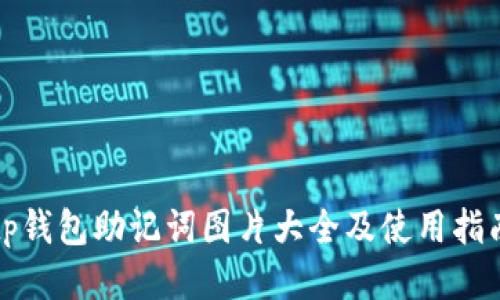 tp钱包助记词图片大全及使用指南