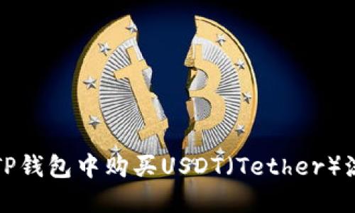 如何在TP钱包中购买USDT（Tether）流程详解