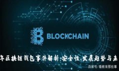 2023年区块链钱包事件解析