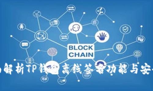 全面解析TP钱包离线签名功能与安全性