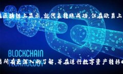   如何将TP钱包中的数字资产安全转移到欧易交易