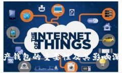 数字资产钱包的重要性及