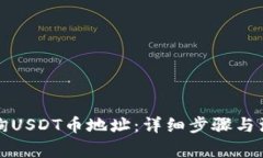 如何查询USDT币地址：详细