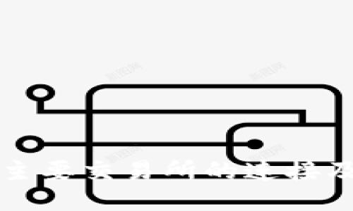 TP钱包与主要交易所的连接及使用指南