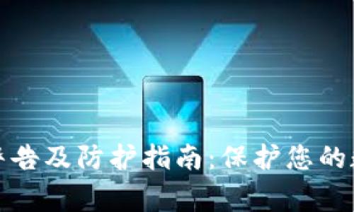 TP钱包病毒警告及防护指南：保护您的数字资产安全