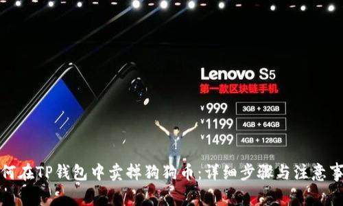 如何在TP钱包中卖掉狗狗币：详细步骤与注意事项