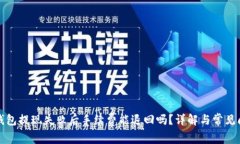 TP钱包提现失败后手续费能