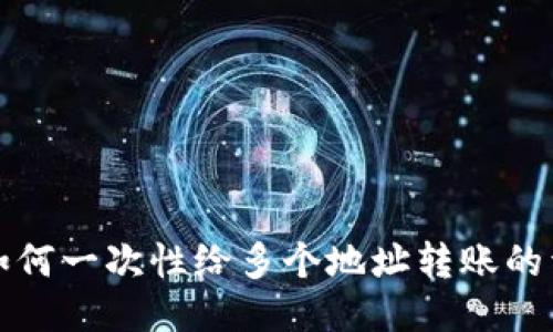 TP钱包如何一次性给多个地址转账的详细指南