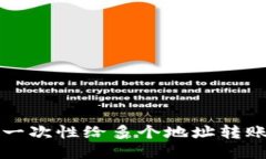 TP钱包如何一次性给多个地